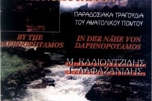 Лафазанидис и Калионтзидис — Сима сон дафнопотамон — Понтийские песни