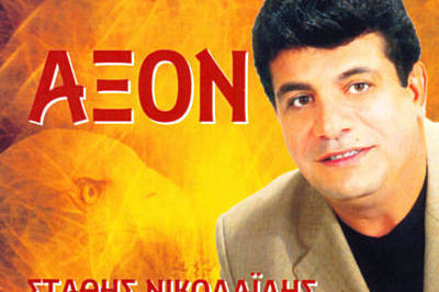 Николаидис — Понтийские песни