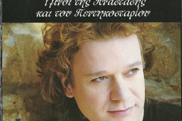 Петрос Гайтанос — Гимны Воскресения Христова