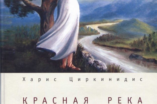 Красная река