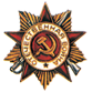 Орден Отечественной Войны первой степени